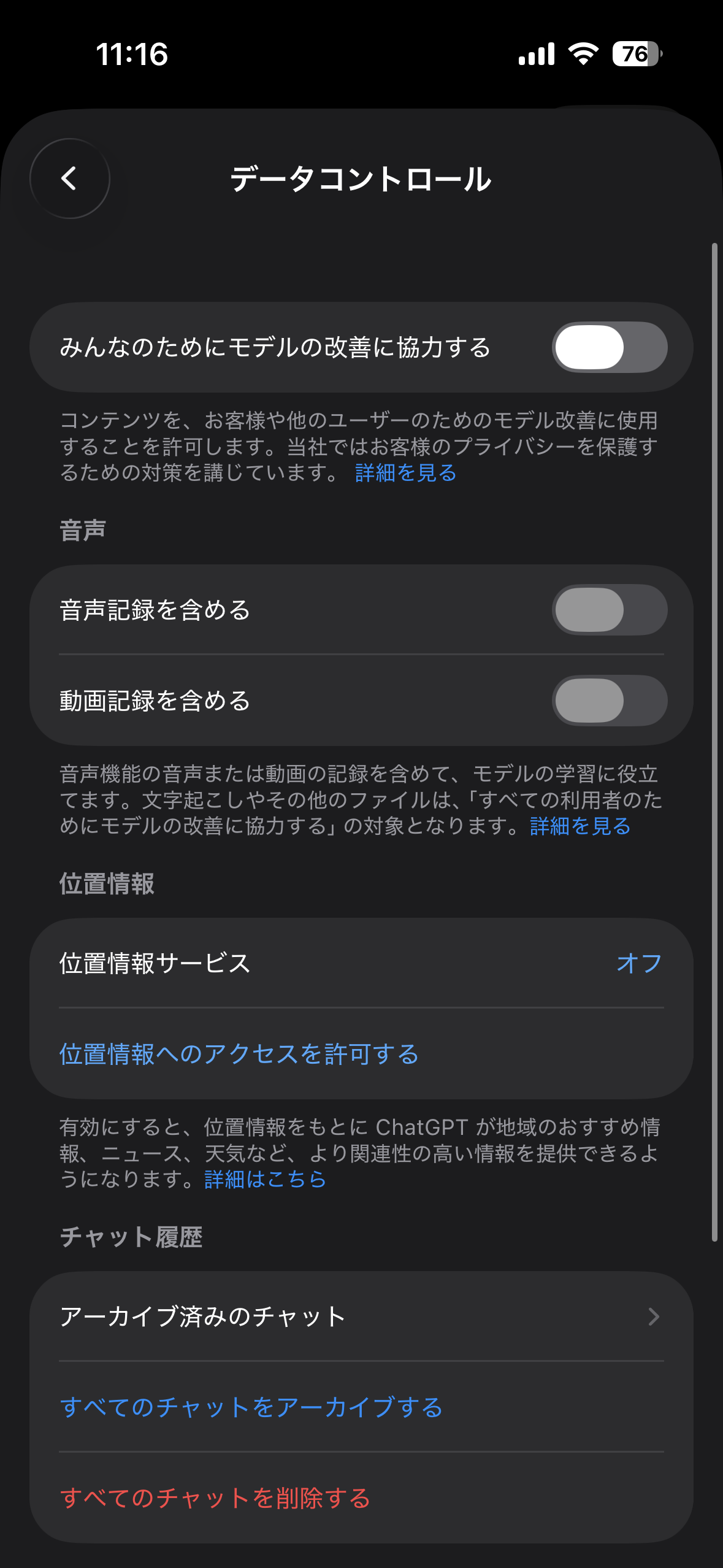 ChatGPTアプリのデータコントロール設定画面