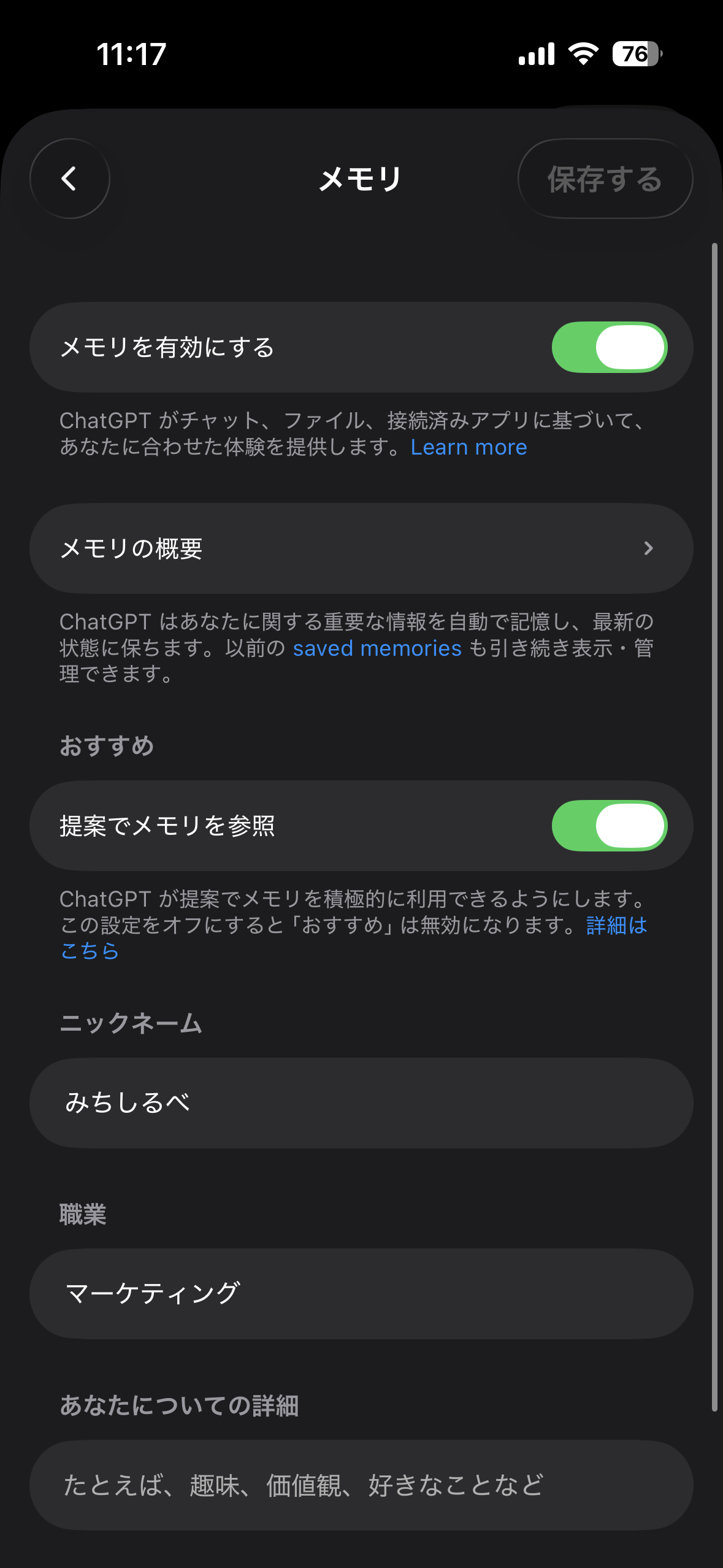 ChatGPTアプリのメモリ設定画面